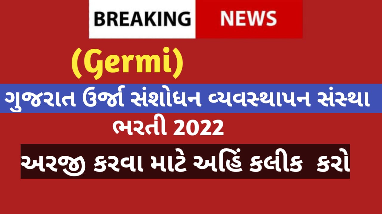 ગુજરાત ઉર્જા સંશોધન અને વ્યવસ્થાપન સંસ્થામાં ભરતી 2022, ઓનલાઈન અરજી કરો