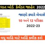ગુજરાત બોર્ડ કેલેન્ડર જાહેર 2022-23