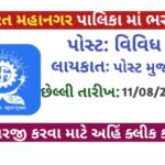 surat mahanagar palika bharti 2022